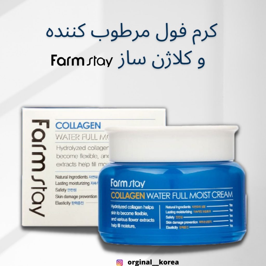 [Farmstay] Collagen Water Full Moist Cream کرم فول مرطوب کننده و کلاژن ساز فارم استی ________________________ 🫧یک کرم بسیار مرطوب کننده حاوی کلاژن دریایی از اقیانوس است که مواد مغذی را برای پوست خشک فراهم می کند و لایه ای مرطوب کننده ایجاد می کند که پوست را در طول روز هیدراته نگه می دارد و خاصیت ارتجاعی پوست را به سرعت برمی‌گرداند.  🫧یک اسکراب ویتامینی که اثر لایه برداری پوست را ایجاد میکند و به ایجاد پوستی شفاف کمک می کند. دانه های ویتامینه در آن به ایجاد پوستی تمیز و شفاف کمک می کند.نه تنها حاوی خاصیت آبرسانی، بلکه عملکرد مضاعف روشن کننده و ضد چروک هم شامل میشود! 🫧عصاره اصلی آن کلاژن دریایی برای کمک به بهبود چین و چروک است.کلاژن دریایی کلاژنی است که در دریا یافت می شود و شبیه ترین ساختار را به پوست دارد. دارای اسید آمینه ای است که به بهبود چین و چروک در مقایسه با کلاژن معمولی کمک می کند و خاصیت آن چهاربرابر بیشتر از کلاژن معمولی است که آن را به یک عصاره طبیعی عالی برای بهبود چین و چروک تبدیل می کند. یک کرم مرطوب کننده کامل به داشتن پوستی شاداب کمک می کند. با کلاژن هیدرولیز شده به پوست درخشندگی می بخشد و با عصاره های مختلف به  رطوبت پوست کمک می کند. این محصول به سفید شدن پوست نیز کمک می کند. 💦آبرسانی عمیق به پوست و حفظ رطوبت پوست در تمام طول روز 💦حاوی کلاژن دریایی و نیاسینامید و آدنوزین 💦خاصیت مرطوب کنندگی و روشن کنندگی و از بین برنده چروک 💦حاوی آدنوزین و نیاسینامید برای بهبود چین و چروک پوست _ _ _ _ _ _ _ _ _ _ _ _ _ نحوه استفاده:۱_ مقدار مناسب از کرم را روی صورت بمالید ۲_ به طور یکنواخت و با توجه به بافت پوست پخش کنید ۳_ برای جذب بهتر به آرامی ضربه بزنید.